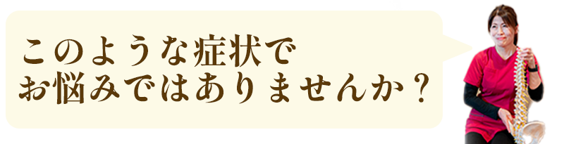 このような症状でお悩みではないですか？